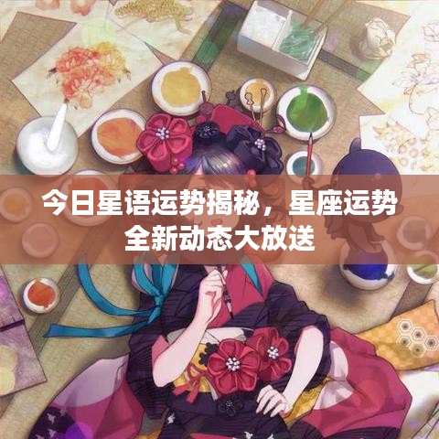今日星語運勢揭秘，星座運勢全新動態(tài)大放送