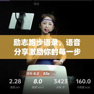 勵志跑步語錄，語音分享激勵你的每一步！