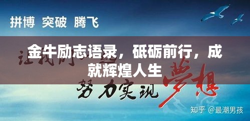 金牛勵志語錄，砥礪前行，成就輝煌人生