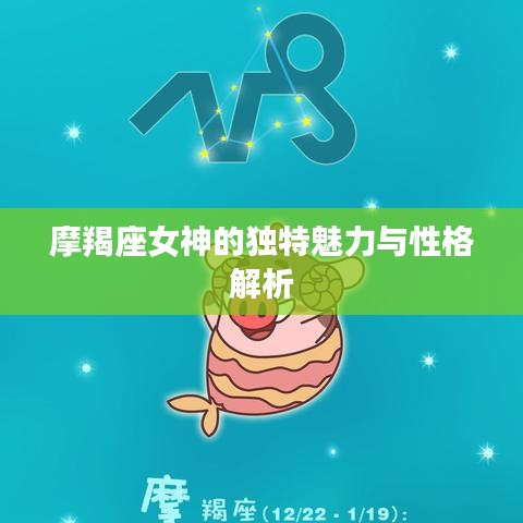 摩羯座女神的獨特魅力與性格解析