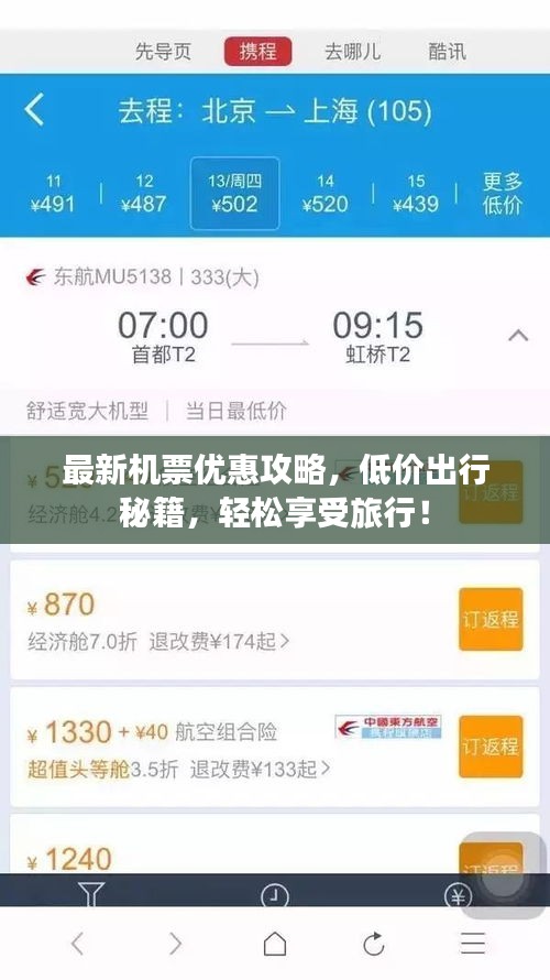 最新機(jī)票優(yōu)惠攻略，低價(jià)出行秘籍，輕松享受旅行！