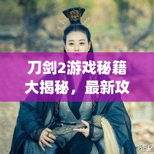 刀劍2游戲秘籍大揭秘，最新攻略視頻助你輕松登頂高手榜！