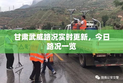 甘肅武威路況實(shí)時(shí)更新，今日路況一覽