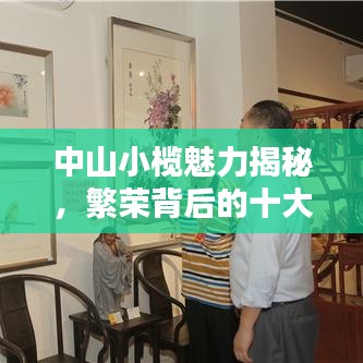 中山小欖魅力揭秘，繁榮背后的十大魅力所在！