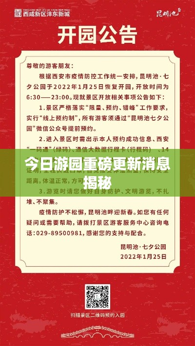 今日游園重磅更新消息揭秘