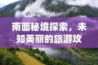 南面秘境探索，未知美麗的旅游攻略