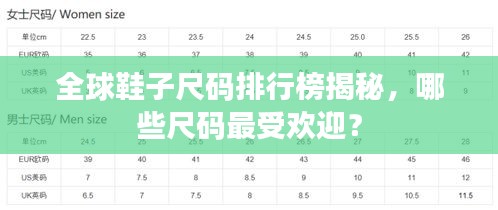 全球鞋子尺碼排行榜揭秘，哪些尺碼最受歡迎？