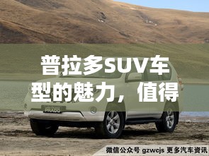 普拉多SUV車型的魅力，值得你百度了解！