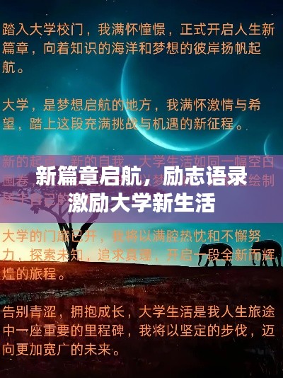 新篇章啟航，勵志語錄激勵大學(xué)新生活