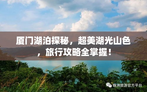 廈門湖泊探秘，超美湖光山色，旅行攻略全掌握！