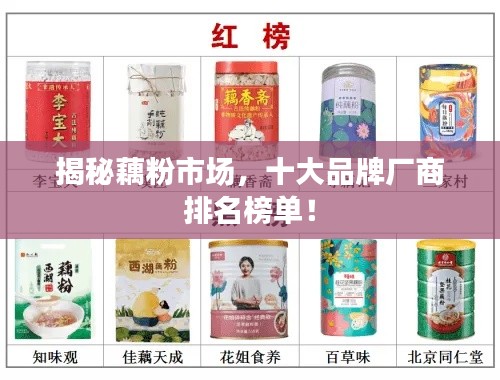 揭秘藕粉市場，十大品牌廠商排名榜單！