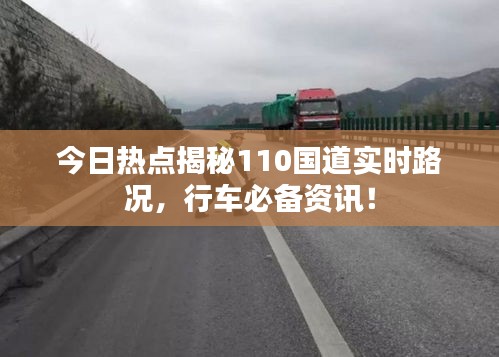 今日熱點揭秘110國道實時路況，行車必備資訊！