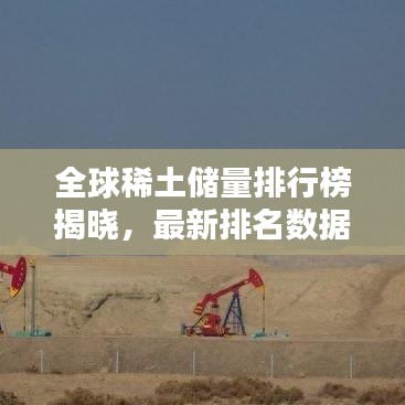 全球稀土儲量排行榜揭曉，最新排名數(shù)據(jù)（2017版）