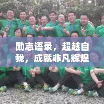 勵志語錄，超越自我，成就非凡輝煌人生！