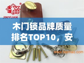 木門(mén)鎖品牌質(zhì)量排名TOP10，安全首選！