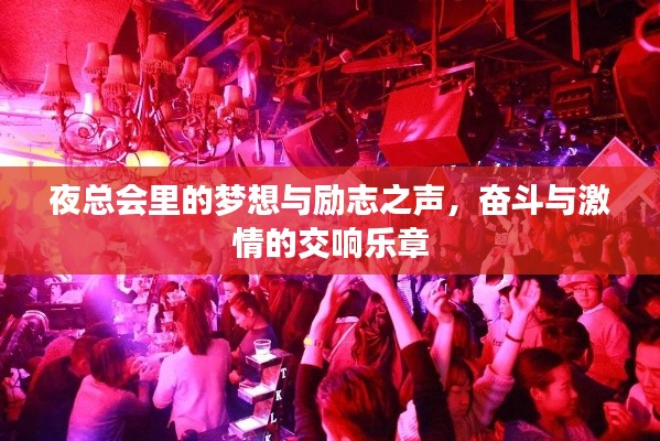 夜總會(huì)里的夢(mèng)想與勵(lì)志之聲，奮斗與激情的交響樂章