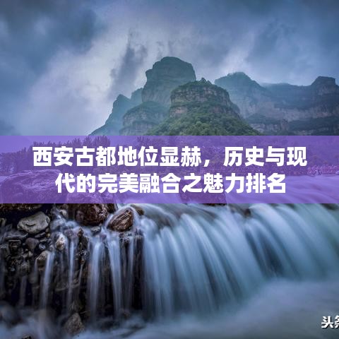 西安古都地位顯赫，歷史與現代的完美融合之魅力排名