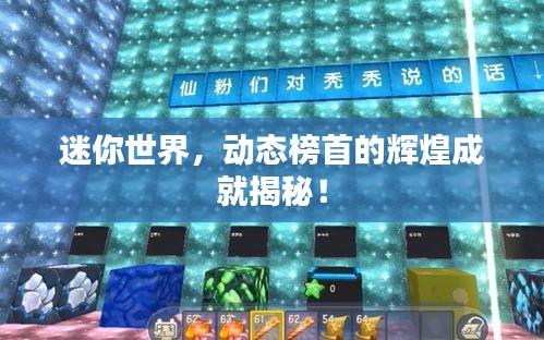 迷你世界，動態(tài)榜首的輝煌成就揭秘！