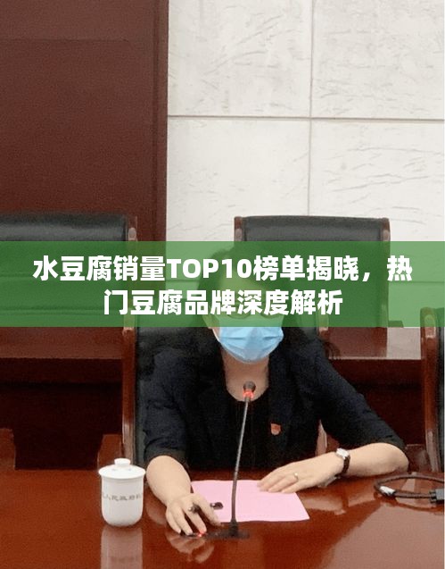 水豆腐銷量TOP10榜單揭曉，熱門豆腐品牌深度解析