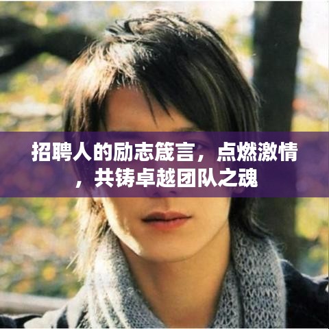 招聘人的勵志箴言，點燃激情，共鑄卓越團隊之魂