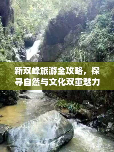 新雙峰旅游全攻略，探尋自然與文化雙重魅力的絕美勝地！