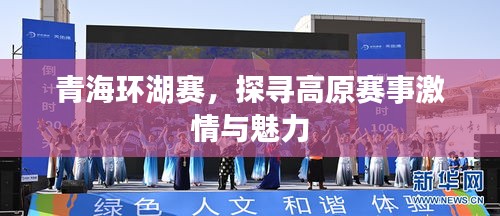 青海環(huán)湖賽，探尋高原賽事激情與魅力