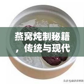 燕窩燉制秘籍，傳統(tǒng)與現(xiàn)代燉煮的完美融合之道