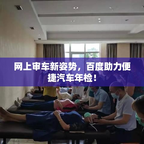 網(wǎng)上審車新姿勢，百度助力便捷汽車年檢！