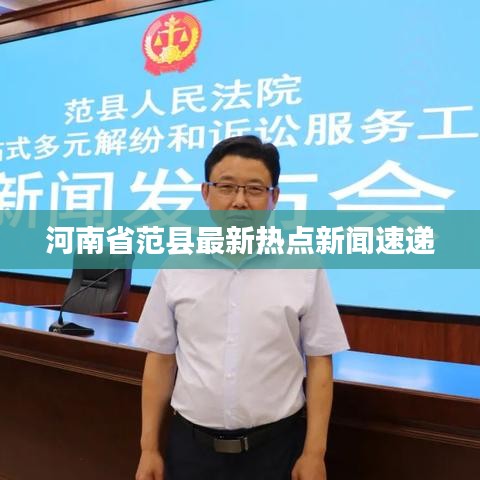 河南省范縣最新熱點(diǎn)新聞速遞