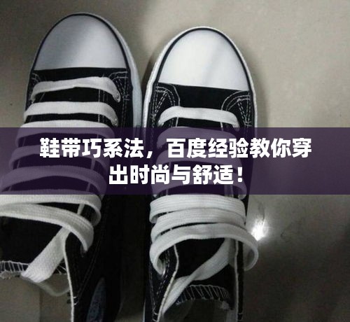 鞋帶巧系法，百度經驗教你穿出時尚與舒適！