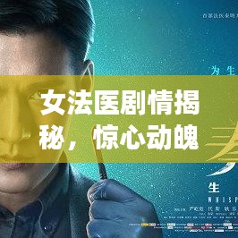 女法醫(yī)劇情揭秘，驚心動魄大結(jié)局揭秘！