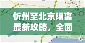 忻州至北京隔離最新攻略，全面指南！