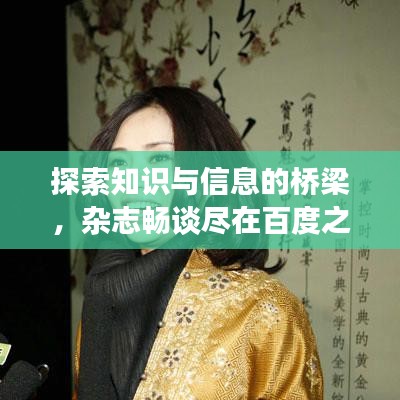 探索知識(shí)與信息的橋梁，雜志暢談盡在百度之下