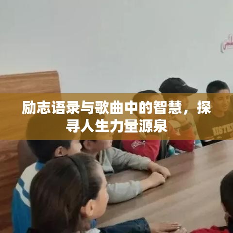 勵志語錄與歌曲中的智慧，探尋人生力量源泉