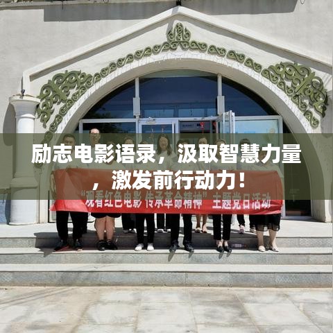 勵志電影語錄，汲取智慧力量，激發(fā)前行動力！