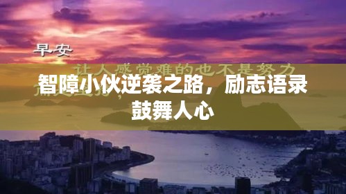 智障小伙逆襲之路，勵志語錄鼓舞人心