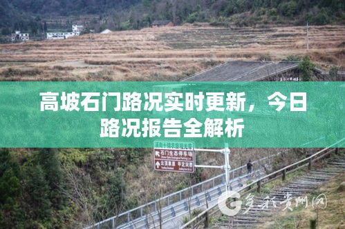 高坡石門路況實(shí)時(shí)更新，今日路況報(bào)告全解析