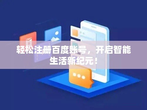 輕松注冊(cè)百度賬號(hào)，開啟智能生活新紀(jì)元！