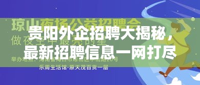 貴陽外企招聘大揭秘，最新招聘信息一網(wǎng)打盡，多家外企火熱尋求精英人才