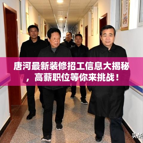 唐河最新裝修招工信息大揭秘，高薪職位等你來(lái)挑戰(zhàn)！