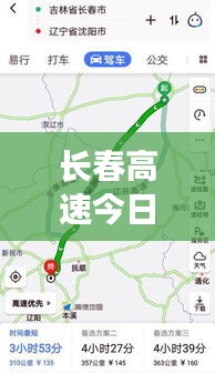 長(zhǎng)春高速今日路況實(shí)時(shí)更新報(bào)告