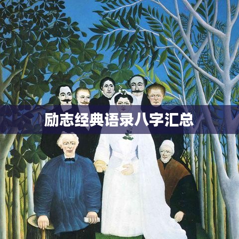 勵(lì)志經(jīng)典語(yǔ)錄八字匯總