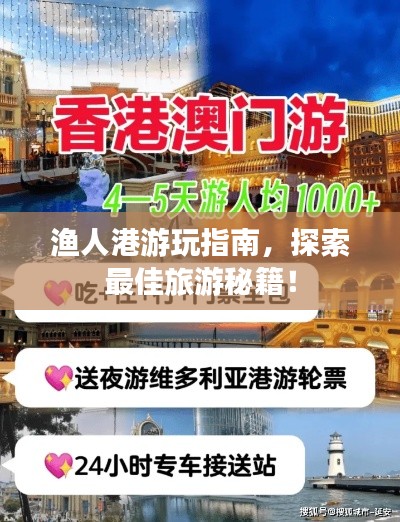 漁人港游玩指南，探索最佳旅游秘籍！