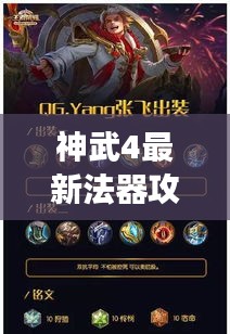 神武4最新法器攻略揭秘，輕松掌握游戲精髓，助你成為頂尖玩家！