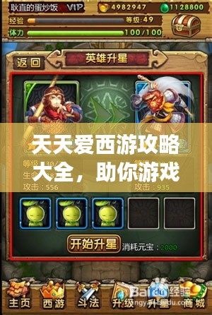 天天愛西游攻略大全，助你游戲一路無阻！