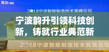 寧波韻升引領(lǐng)科技創(chuàng)新，鑄就行業(yè)典范新聞頭條