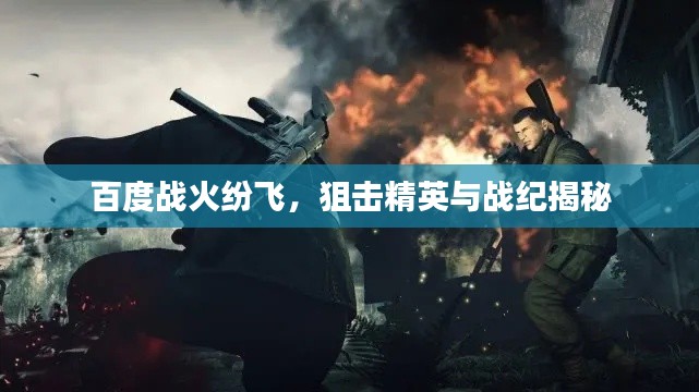 百度戰(zhàn)火紛飛，狙擊精英與戰(zhàn)紀(jì)揭秘