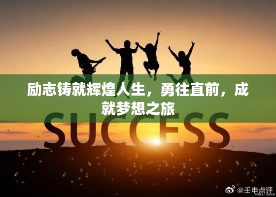 勵志鑄就輝煌人生，勇往直前，成就夢想之旅