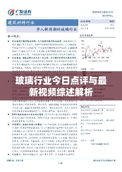玻璃行業(yè)今日點(diǎn)評(píng)與最新視頻綜述解析
