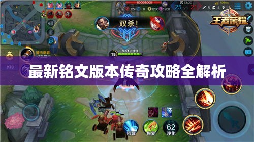 最新銘文版本傳奇攻略全解析